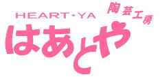 陶芸工房はあとや